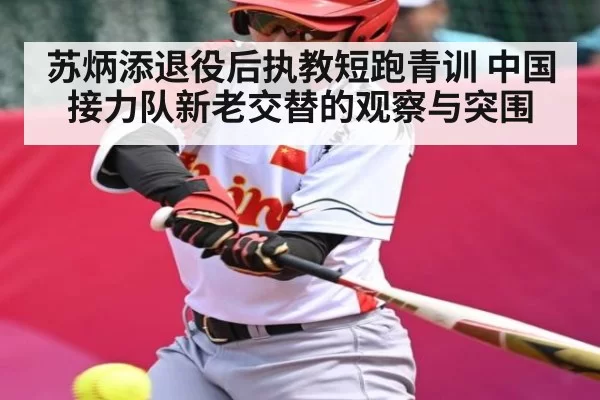 苏炳添退役后执教短跑青训 中国接力队新老交替的观察与突围